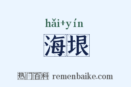 海垠是什么意思的图片